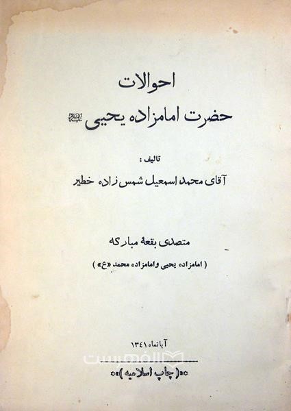 احوالات حضرت امامزاده یحیی (ع)