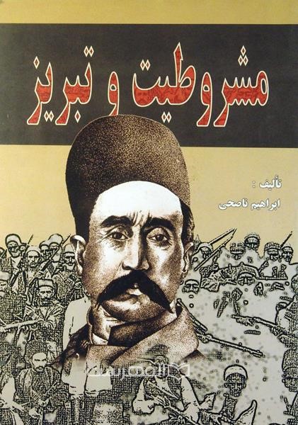 مشروطیت و تبریز