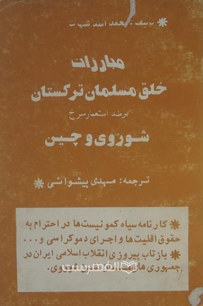 مبارزات خلق مسلمان ترکستان بر ضد استعمار سرخ شوروی و چین