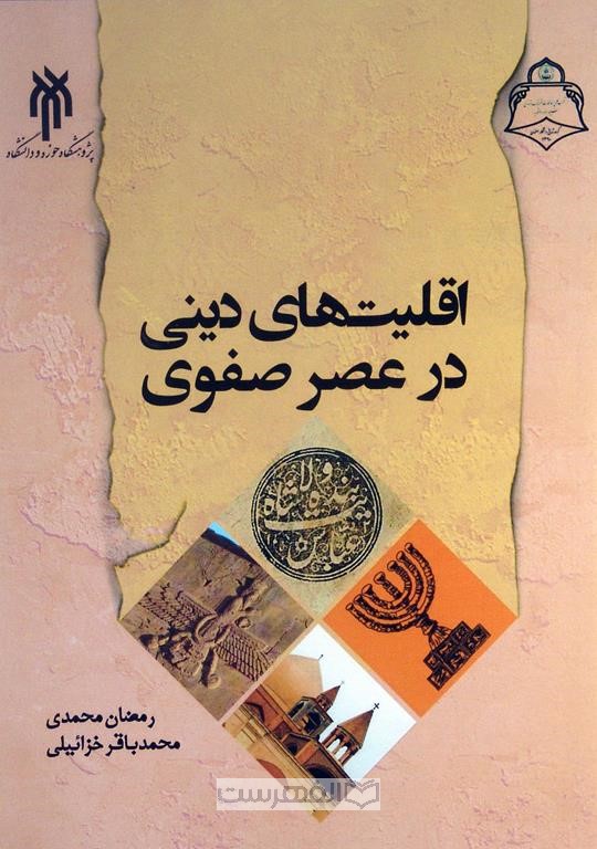 اقلیت های دینی در عصر صفوی