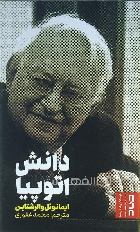 دانش اتوپیا