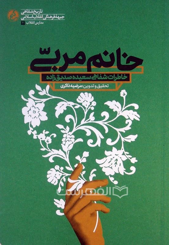 خانم مربی، خاطرات شفاهی سعیده صدیق زاده
