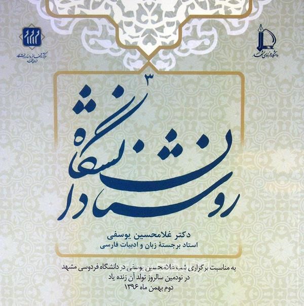 روشنان دانشگاه 3