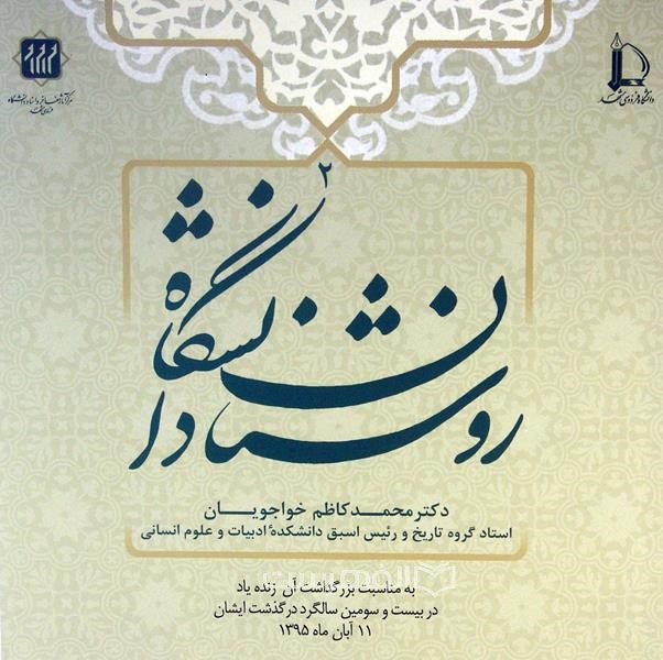 روشنان دانشگاه 2