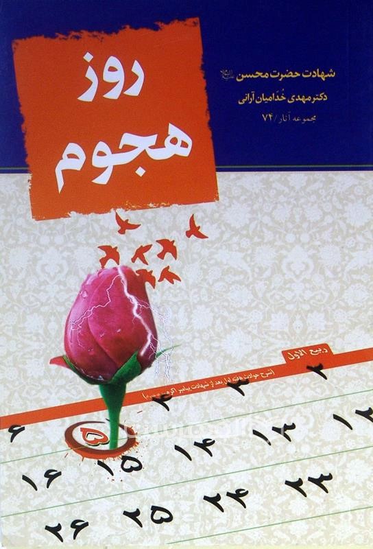روز هجوم (شهادت حضرت محسن (ع))