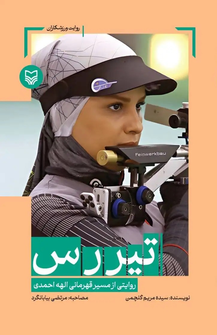 کتاب تیررس
