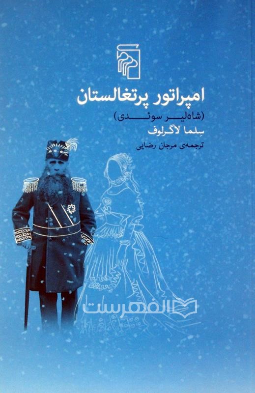 امپراتور پرتغال (شاه لیر سوئدی)