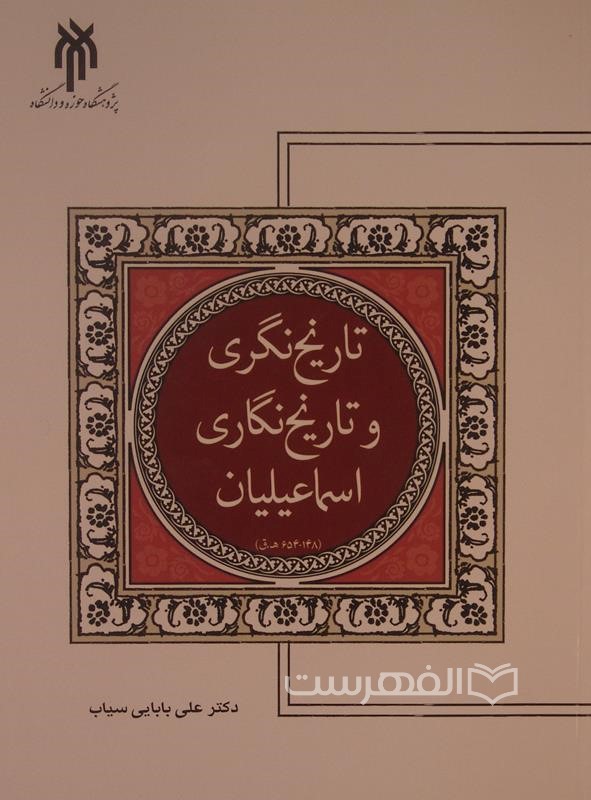 تاریخ نگری و تاریخ نگاری اسماعیلیان (148 – 654 ه . ق)