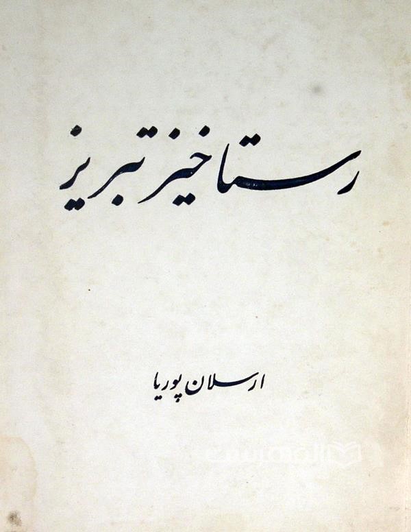 رستاخیز تبریز