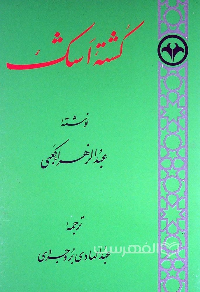 کشته اشک