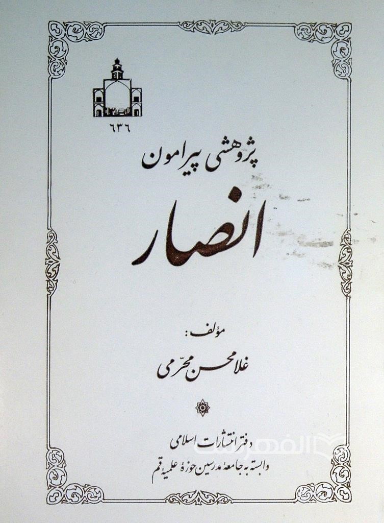 پژوهشی پیرامون انصار