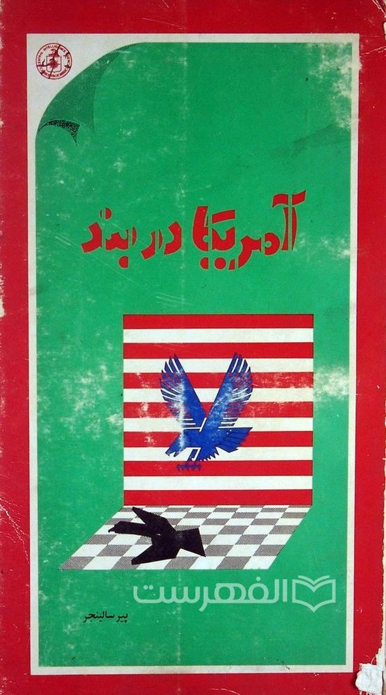آمریکا در بند
