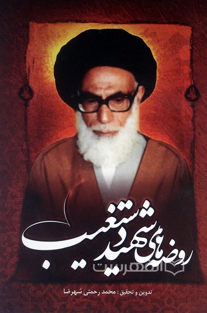 روضه های شهید دستغیب