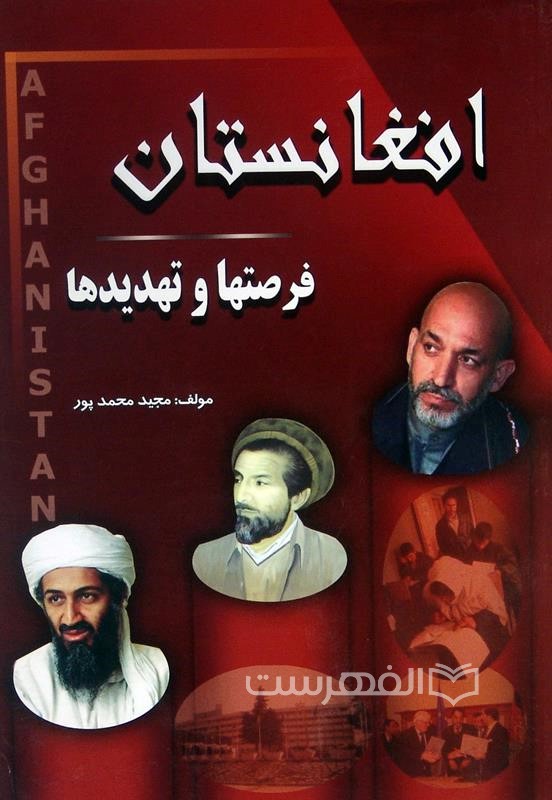افغانستان؛ فرصت ها و تهدیدها