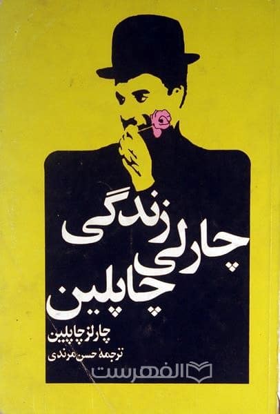 زندگی چارلی چاپلین