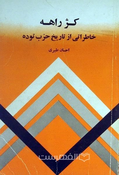 کژ راهه؛ خاطراتی از تاریخ حزب بوده