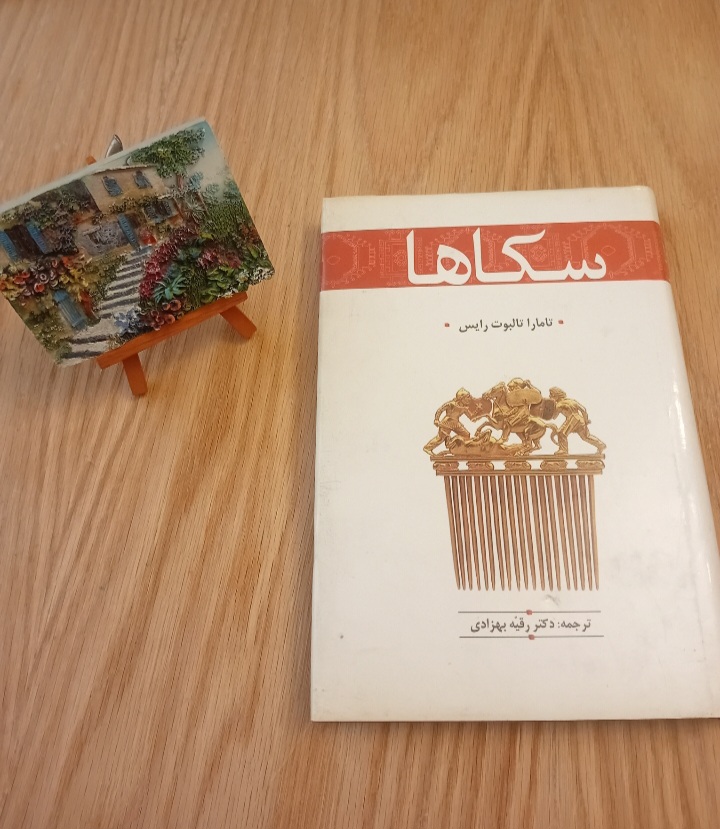 کتاب سکاها نوشته تامارا تالبوت رایس ترجمه رقیه بهزادی نسخه قدیمی و اصل با تخفيف