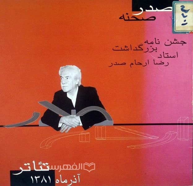 صدر صحنه ؛ جشن نامه بزرگداشت استاد رضا ارحام صدر