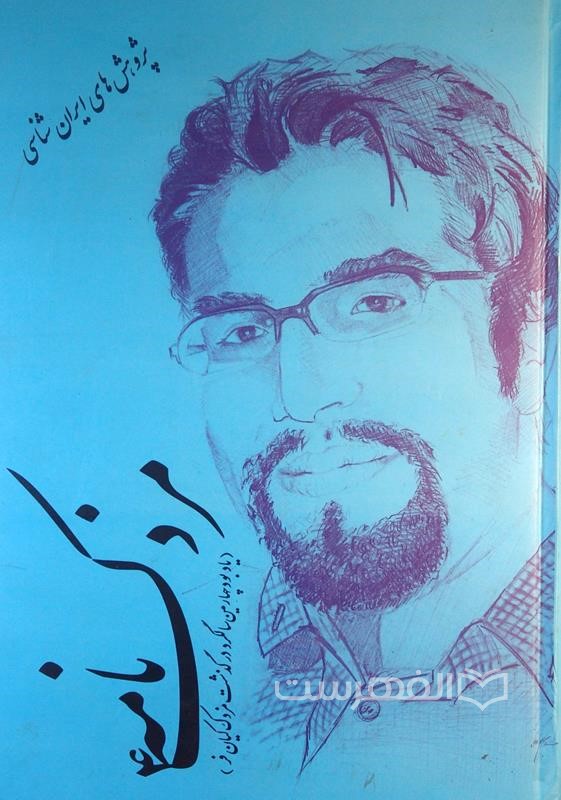 مزدک نامه (4) (یادنامه چهارمین سال درگذشت مهندس مزدک کیان فر)