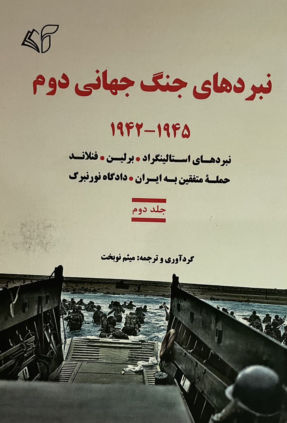 کتاب نبردهاى جنگ جهانى دوم