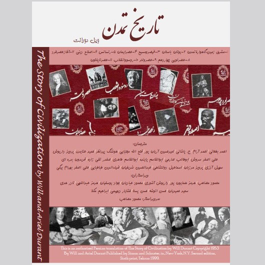 کتاب تاریخ تمدن اثر ویل دورانت