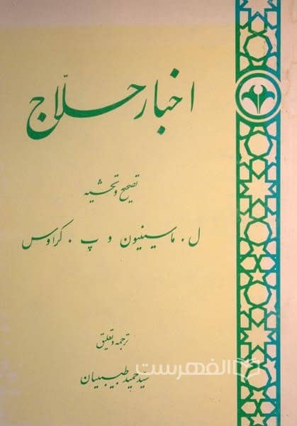 اخبار حلاج