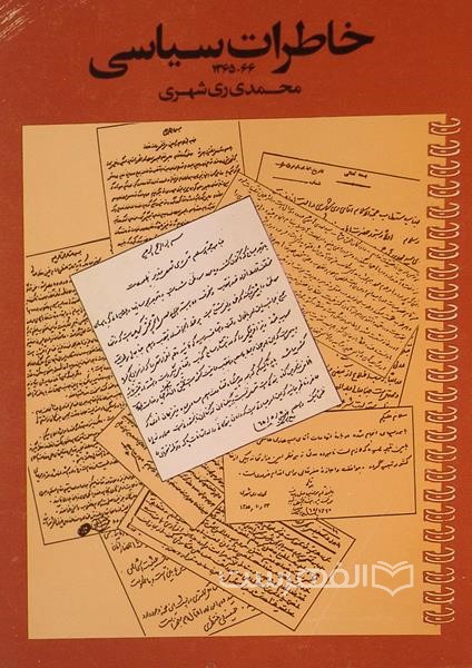 خاطرات سیاسی 66-1365