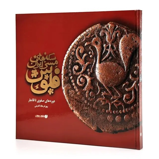 کتاب فلوس، سکه های مسی ایران (انتشارات یساولی)