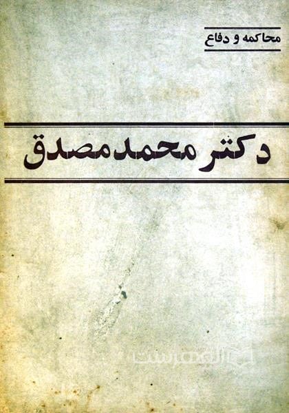 محاکمه و دفاع