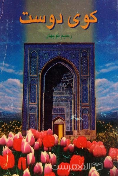 کوی دوست