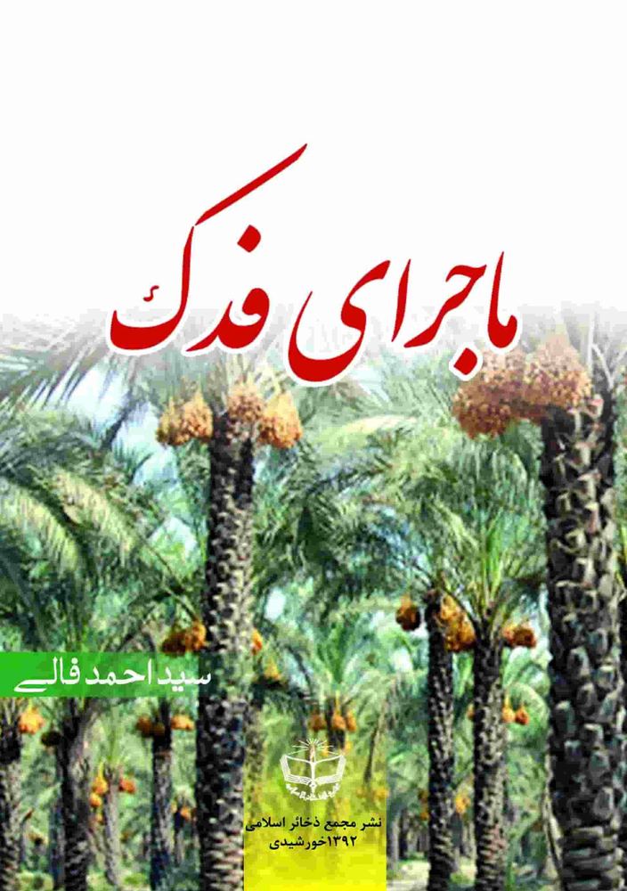 ماجرای فدک