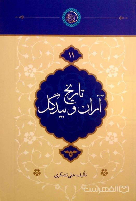 تاریخ آران و بیدگل
