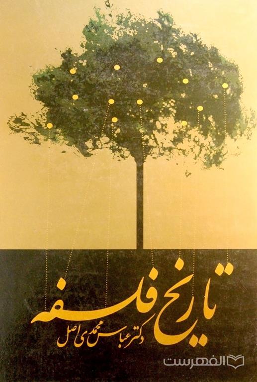تاریخ فلسفه