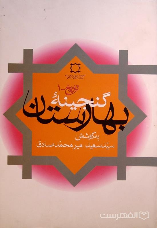 گنجینه بهارستان
