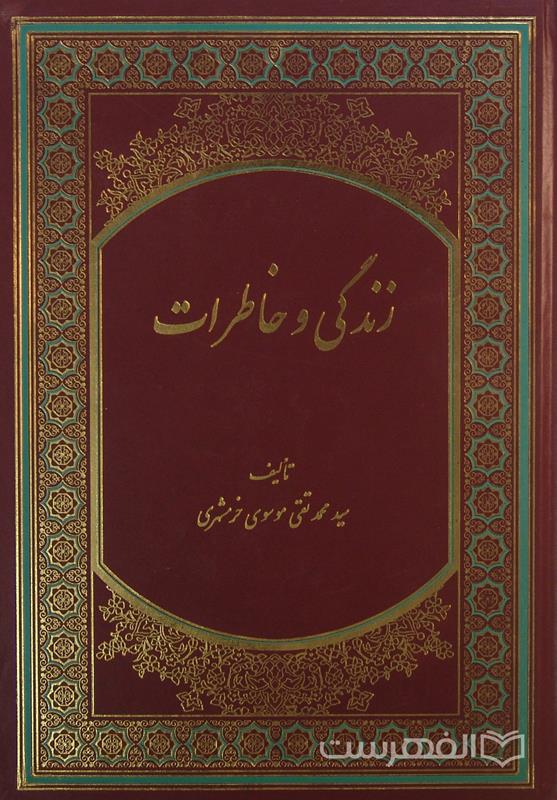 زندگی و خاطرات