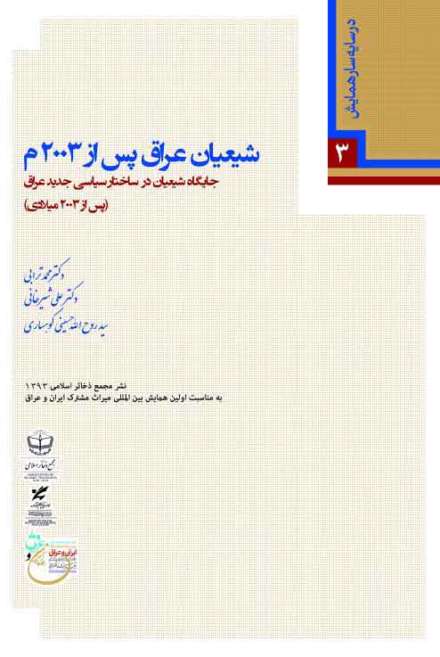 شیعیان عراق پس از 2003 م. (جایگاه شیعیان عراق در ساختار سیاسی جدید عراق)