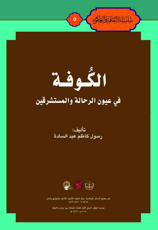 الکوفة فی عیون الرحالة و المستشرقین
