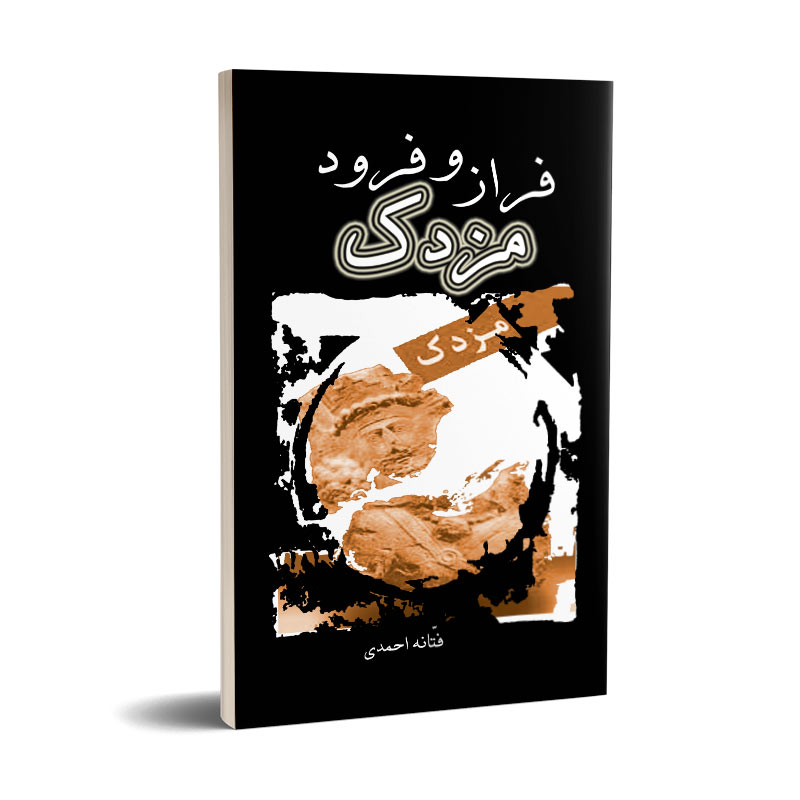 فراز و فرود مزدک