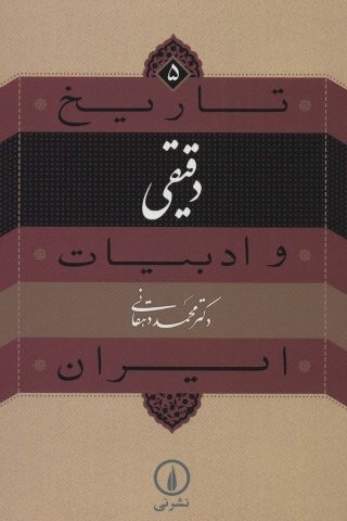 تاریخ و ادبیات ایران 5 (دقیقی)،(شمیز،رقعی،نشر نی)