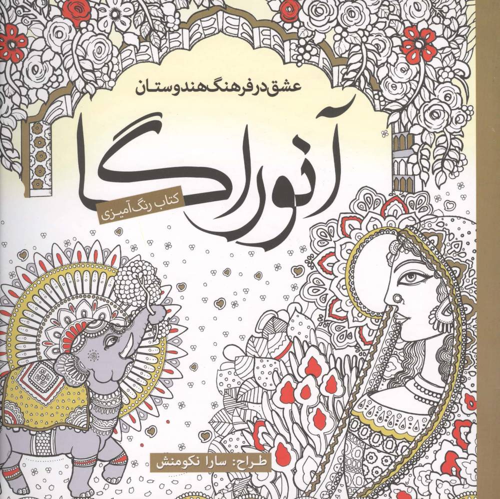 کتاب رنگ آمیزی آنوراگا (عشق در فرهنگ هندوستان)،(شمیز،خشتی بزرگ،سبزان)