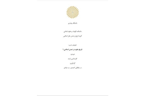 تاریخ علوم در تمدن علوم اسلامی 1