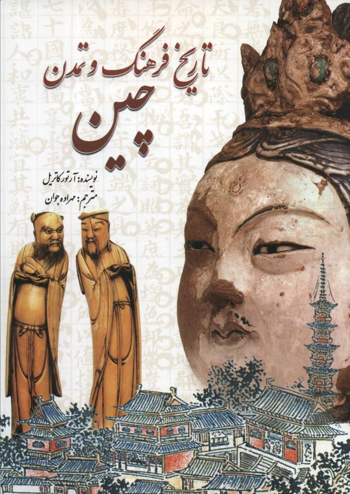 تاریخ فرهنگ و تمدن چین (شمیز،وزیری،سبزان)