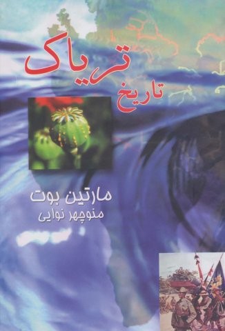 تاریخ تریاک (زرکوب،وزیری،صفی علیشاه)