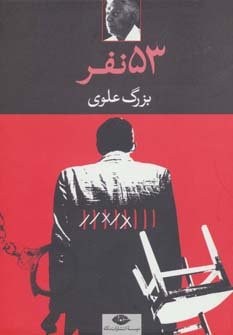 53 نفر (شمیز،رقعی،نگاه)