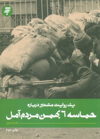 1 روایت معتبر درباره 4 (حماسه 6 بهمن مردم آمل)،(شمیز،رقعی،به نشر)