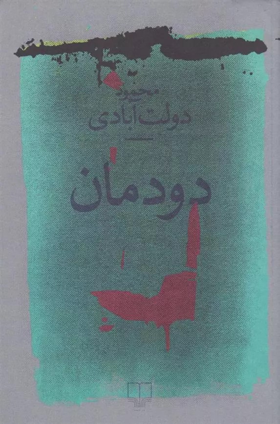 کتاب دودمان