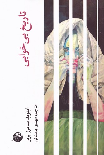 تاریخ بی‌ خوابی