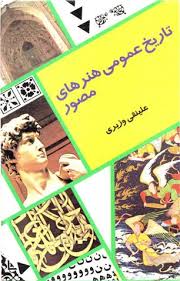 تاریخ عمومی هنرهای مصور- جلد 1 و 2