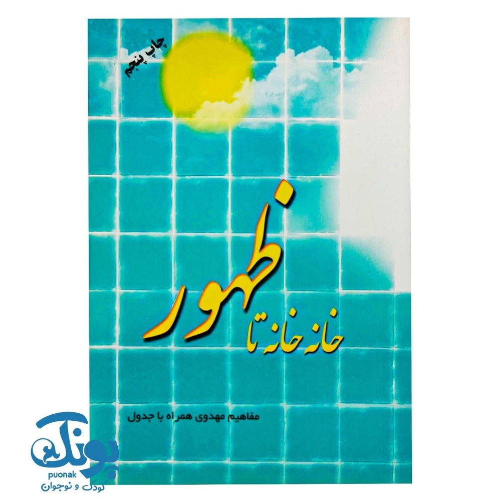 کتاب خانه خانه تا ظهور