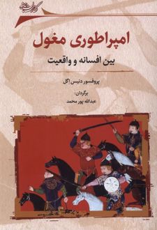 کتاب امپراطوری مغول